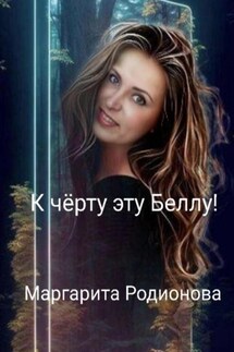 К чёрту эту Беллу! - Родионова Маргарита