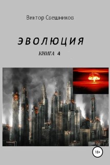 Эволюция. Книга 4 - Виктор Свешников