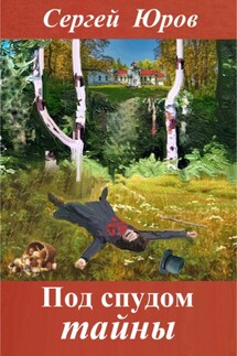 Под спудом тайны - Сергей Юров