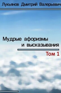 Мудрые афоризмы и высказывания - Дмитрий Лукьянов