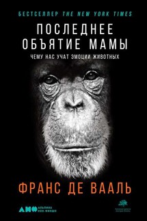 Последнее объятие Мамы - Франс де Вааль
