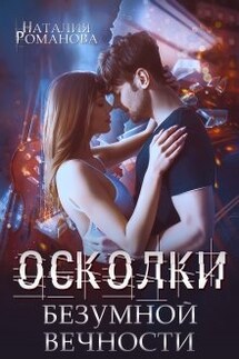 Осколки безумной вечности - Наталия Романова