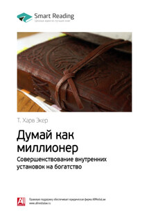 Ключевые идеи книги: Думай как миллионер. Совершенствование внутренних установок на богатство. Т. Харв Экер - Smart Reading