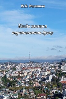 Когда эмоции переполняют душу - Юрий Филатов