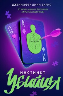 Инстинкт убийцы - Дженнифер Барнс