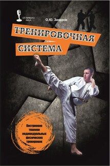 Тренировочная система. Построение техники индивидуальных физических тренировок - Олег Захаров