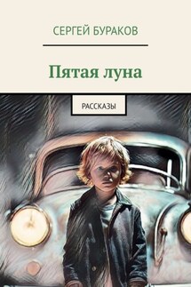 Пятая луна. Рассказы - Сергей Бураков