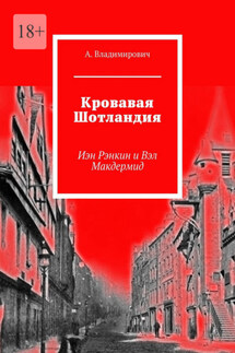 Кровавая Шотландия. Иэн Рэнкин и Вэл Макдермид - А. Владимирович