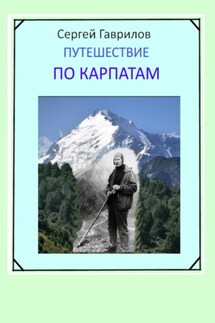 Путешествие по Карпатам - Сергей Гаврилов