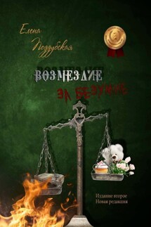 Возмездие за безумие - Елена Поддубская