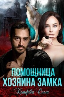 Помощница хозяина замка - Которова Ольга