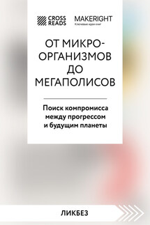 Саммари книги «От микроорганизмов до мегаполисов. Поиск компромисса между прогрессом и будущим планеты» - Коллектив авторов