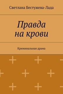 Правда на крови - Светлана Бестужева-Лада