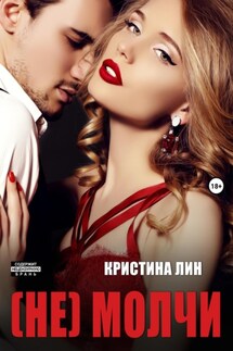 Не молчи - Кристина Лин