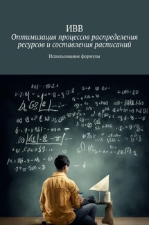 Оптимизация процессов распределения ресурсов и составления расписаний. Использование формулы - ИВВ