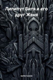 Лилипут Витя и его друг Женя - Артём Сысоев