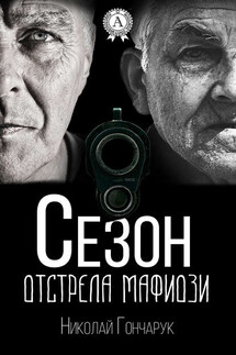 Сезон отстрела мафиози - Николай Гончарук