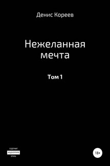 Нежеланная мечта. Том 1 - Денис Кореев