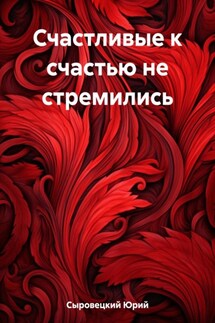 Счастливые к счастью не стремились - Юрий Сыровецкий