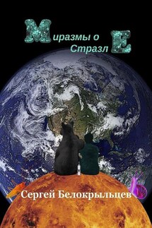 Миразмы о Стразле - Сергей Белокрыльцев