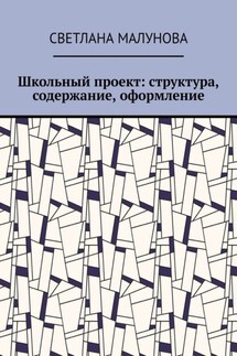 Школьный проект: структура, содержание, оформление - Светлана Малунова