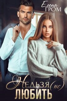 Нельзя (не) любить - Елена Гром