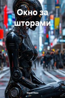 Окно за шторами - Юрий Леон