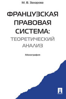 Французская правовая система: теоретический анализ - Мария Захарова