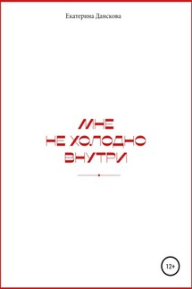Мне не холодно внутри - Екатерина Данскова