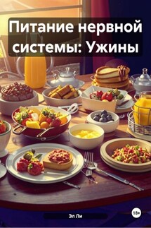 Питание нервной системы: Ужины - Эл Ли