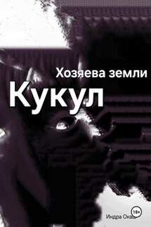 Хозяева земли: Кукул перерождение