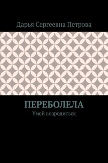 Переболела. Умей возродиться