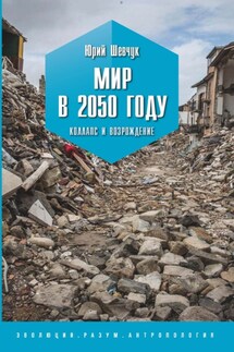 Мир в 2050 году. Коллапс и возрождение - Юрий Шевчук