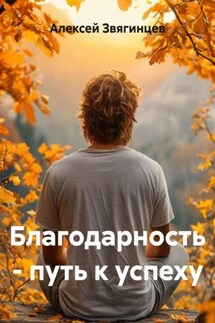 Благодарность – путь к успеху - Алексей Звягинцев
