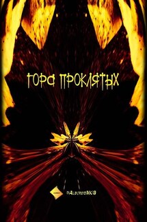 Гора проклятых - @AlbireoMKG