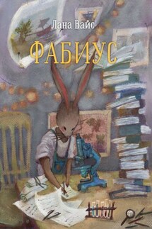 Фабиус - Лана Вайс