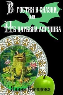 В гостях у сказки, или Не царевна лягушка - Янина Веселова
