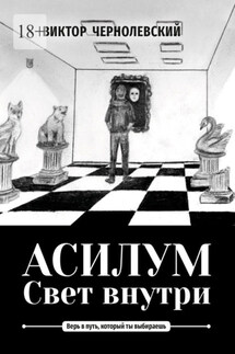 Асилум. Свет внутри - Виктор Чернолевский