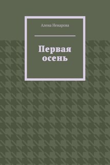 Первая осень - Алена Ненарова
