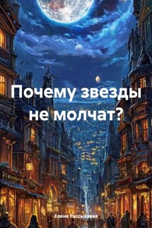 Почему звезды не молчат? - Елена Рассыхаева