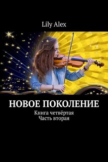 Новое Поколение. Книга четвёртая. Часть вторая - Lily Alex