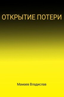 Открытие потери - Владислав Мамаев