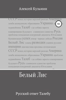 Белый Лис - Алексей Кузьмин