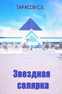 Звездная солярка - Сергей Тарасов