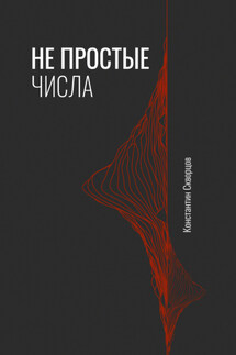 Не простые числа - Константин Скворцов