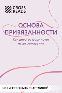 Саммари книги «Основа привязанности. Как детство формирует наши отношения» - Коллектив авторов