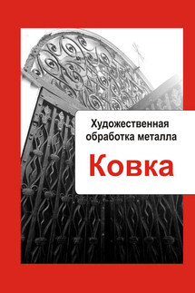 Художественная обработка металла. Ковка - Илья Мельников