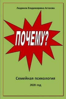 Почему? - Людмила Астахова