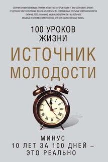 Источник молодости - Марьяна Романова