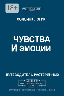 Чувства и эмоции - Солоинк Логик